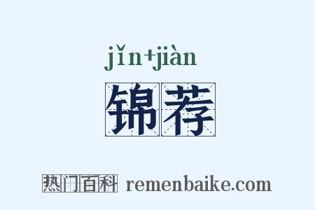 锦荐是什么意思的图片